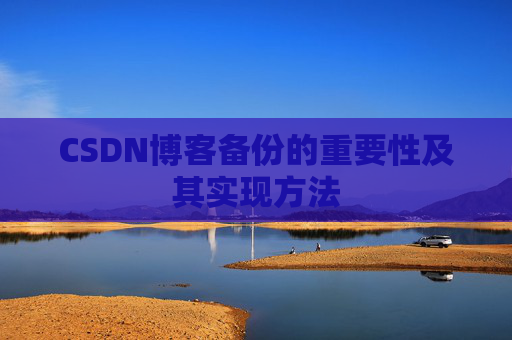 CSDN博客备份的重要性及其实现方法