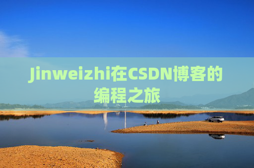 Jinweizhi在CSDN博客的编程之旅